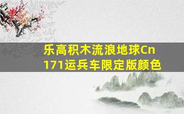 乐高积木流浪地球Cn 171运兵车限定版颜色